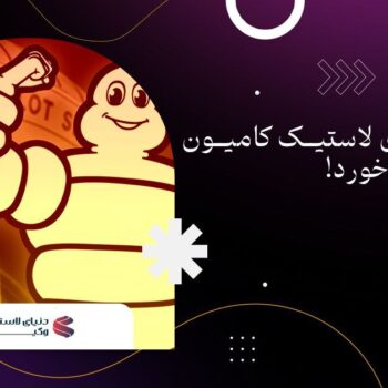 مقاله هوشمند سازی لاستیک کامیون در میشلن رقم خورد | دنیای لاستیک وکیلی