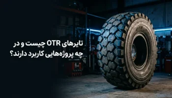 تایرهای OTR چیست و در چه پروژه‌هایی کاربرد دارند؟
